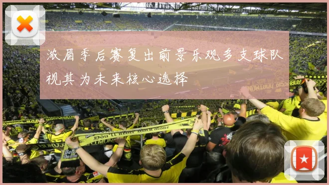 浓眉季后赛复出前景乐观多支球队视其为未来核心选择