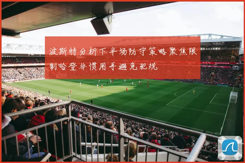 波斯特分析下半场防守策略聚焦限制哈登非惯用手避免犯规