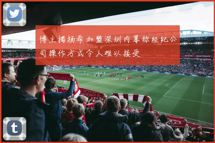博主揭杨希加盟深圳内幕称经纪公司操作方式令人难以接受