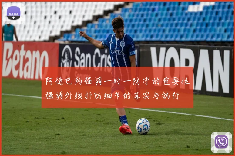 阿德巴约强调一对一防守的重要性强调外线扑防细节的落实与执行