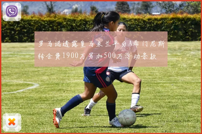 罗马诺透露皇马米兰平分A希门尼斯转会费1900万另加500万浮动条款