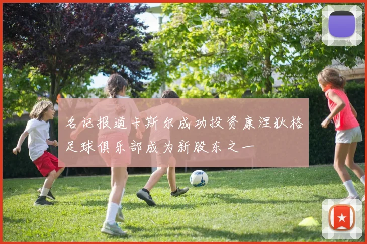 名记报道卡斯尔成功投资康涅狄格足球俱乐部成为新股东之一