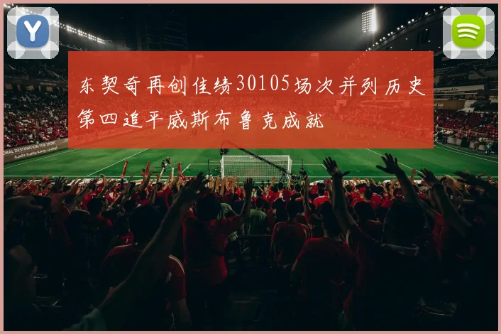 东契奇再创佳绩30105场次并列历史第四追平威斯布鲁克成就