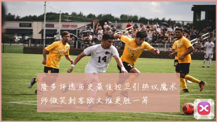 隆多评选历史最佳控卫引热议魔术师微笑刺客欧文谁更胜一筹